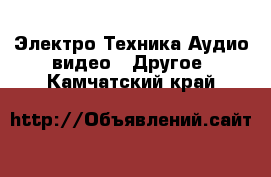 Электро-Техника Аудио-видео - Другое. Камчатский край